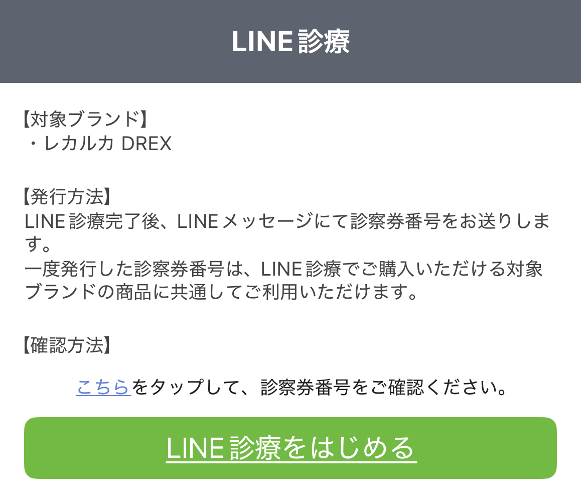 LINE診療案内画面（「LINE診療をはじめる」ボタン）
