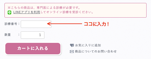 商品ページの診察番号入力欄（「ココに入力！」の指示矢印）