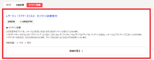 レサージュ（ドクターズコスメ）オンライン診療受付の「詳細を見る」ボタン