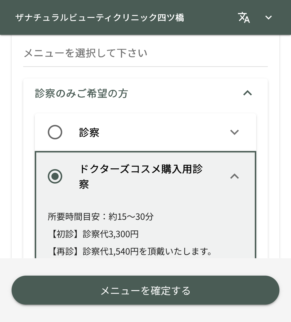 診療メニュー画面の「このメニューを選択」ボタン