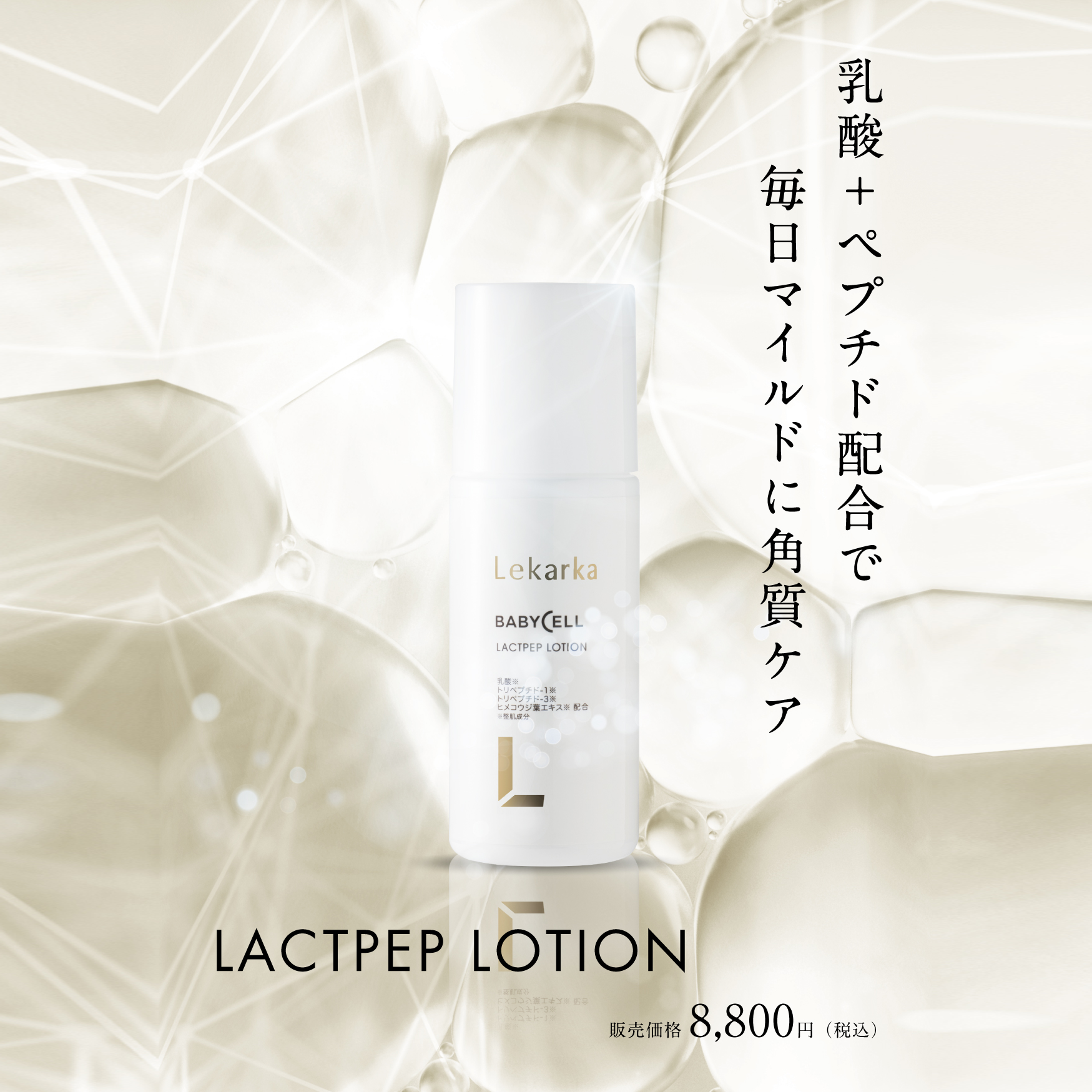 Lekarka LACTPEP LOTION トナー