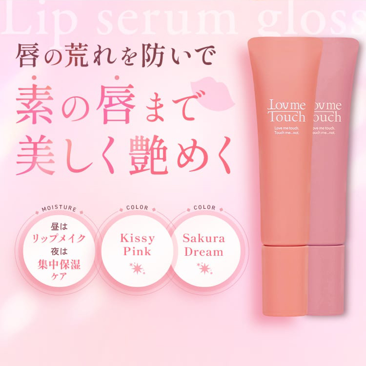 通販］Lov me Touch（ラブミータッチ）リップ美容液グロス｜ドクターズ