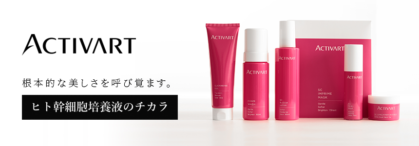 通販］ACTIVART（アクティバ―ト）商品一覧｜ドクターズコスメ