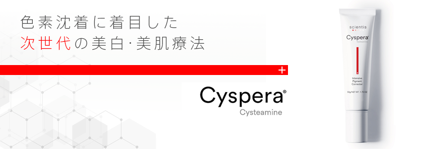 公式］Cyspera（シスペラ）商品一覧｜ドクターズコスメ・クリニック 