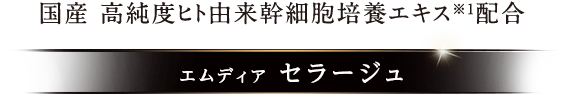 国産 高純度ヒト由来幹細胞培養エキス配合 エムディア セラージュ