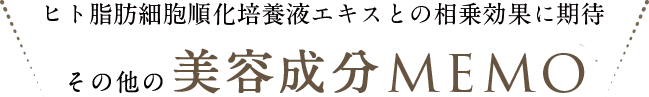 「ヒト脂肪細胞順化培養液エキスとの相乗効果に期待」その他のエイジングケア成分